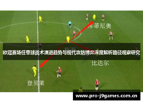 欧冠赛场任意球战术演进趋势与现代攻防博弈深度解析路径观察研究 欧冠赛场任意球战术演进趋势与现代攻防博弈深度解析路径观察研究