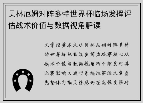 贝林厄姆对阵多特世界杯临场发挥评估战术价值与数据视角解读 贝林厄姆对阵多特世界杯临场发挥评估战术价值与数据视角解读