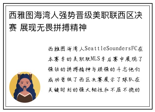 西雅图海湾人强势晋级美职联西区决赛 展现无畏拼搏精神 西雅图海湾人强势晋级美职联西区决赛 展现无畏拼搏精神