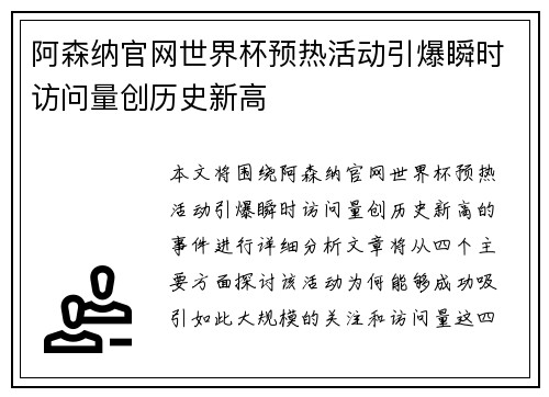阿森纳官网世界杯预热活动引爆瞬时访问量创历史新高 阿森纳官网世界杯预热活动引爆瞬时访问量创历史新高