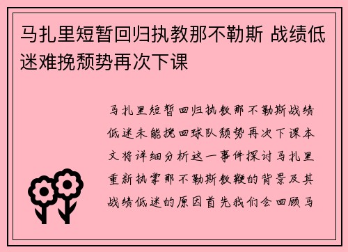 马扎里短暂回归执教那不勒斯 战绩低迷难挽颓势再次下课 马扎里短暂回归执教那不勒斯 战绩低迷难挽颓势再次下课