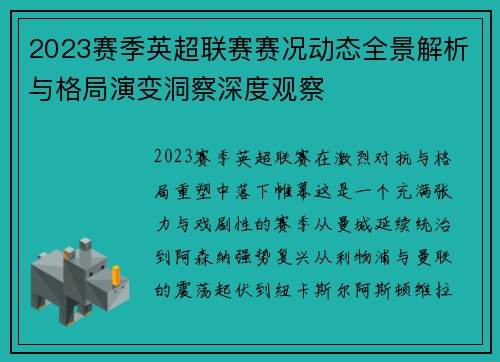 2023赛季英超联赛赛况动态全景解析与格局演变洞察深度观察 2023赛季英超联赛赛况动态全景解析与格局演变洞察深度观察