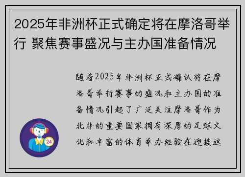 2025年非洲杯正式确定将在摩洛哥举行 聚焦赛事盛况与主办国准备情况 2025年非洲杯正式确定将在摩洛哥举行 聚焦赛事盛况与主办国准备情况