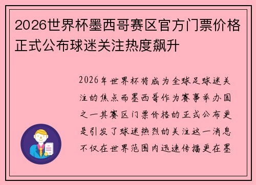 2026世界杯墨西哥赛区官方门票价格正式公布球迷关注热度飙升 2026世界杯墨西哥赛区官方门票价格正式公布球迷关注热度飙升