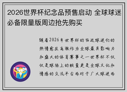 2026世界杯纪念品预售启动 全球球迷必备限量版周边抢先购买 2026世界杯纪念品预售启动 全球球迷必备限量版周边抢先购买