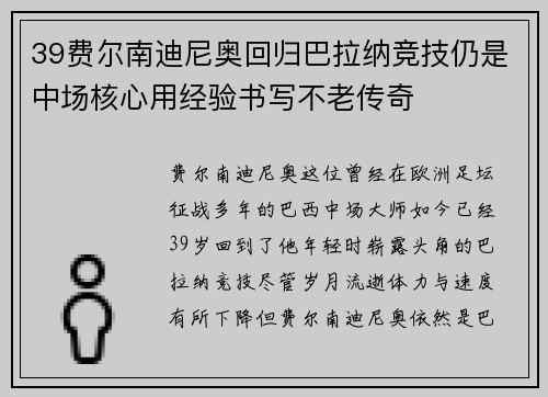 39费尔南迪尼奥回归巴拉纳竞技仍是中场核心用经验书写不老传奇