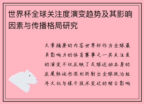 世界杯全球关注度演变趋势及其影响因素与传播格局研究 世界杯全球关注度演变趋势及其影响因素与传播格局研究