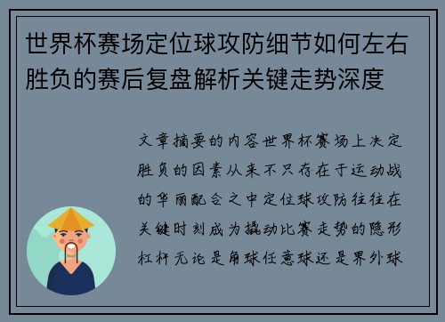 世界杯赛场定位球攻防细节如何左右胜负的赛后复盘解析关键走势深度 世界杯赛场定位球攻防细节如何左右胜负的赛后复盘解析关键走势深度