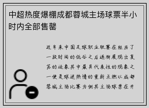 中超热度爆棚成都蓉城主场球票半小时内全部售罄 中超热度爆棚成都蓉城主场球票半小时内全部售罄