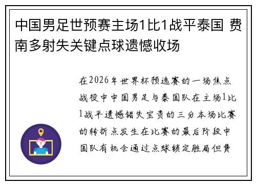 中国男足世预赛主场1比1战平泰国 费南多射失关键点球遗憾收场 中国男足世预赛主场1比1战平泰国 费南多射失关键点球遗憾收场