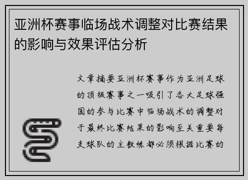 亚洲杯赛事临场战术调整对比赛结果的影响与效果评估分析 亚洲杯赛事临场战术调整对比赛结果的影响与效果评估分析