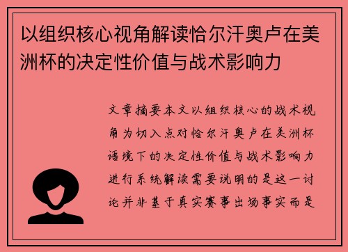 以组织核心视角解读恰尔汗奥卢在美洲杯的决定性价值与战术影响力 以组织核心视角解读恰尔汗奥卢在美洲杯的决定性价值与战术影响力