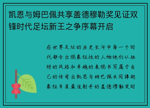 凯恩与姆巴佩共享盖德穆勒奖见证双锋时代足坛新王之争序幕开启 凯恩与姆巴佩共享盖德穆勒奖见证双锋时代足坛新王之争序幕开启