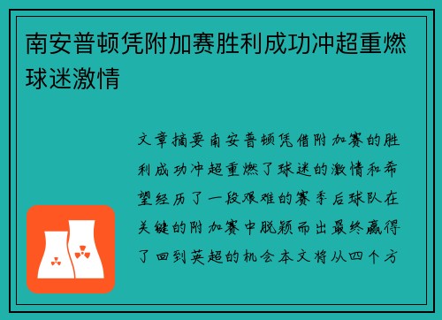 南安普顿凭附加赛胜利成功冲超重燃球迷激情 南安普顿凭附加赛胜利成功冲超重燃球迷激情
