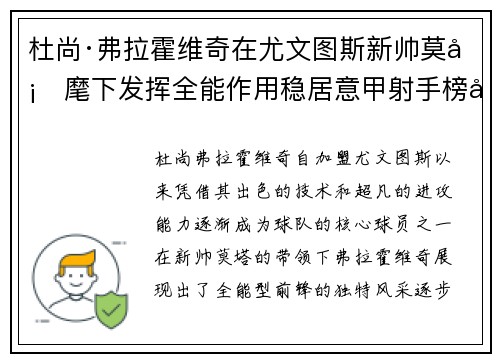 杜尚·弗拉霍维奇在尤文图斯新帅莫塔麾下发挥全能作用稳居意甲射手榜前列 杜尚·弗拉霍维奇在尤文图斯新帅莫塔麾下发挥全能作用稳居意甲射手榜前列
