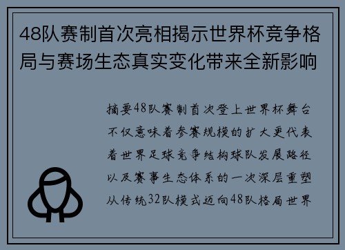 48队赛制首次亮相揭示世界杯竞争格局与赛场生态真实变化带来全新影响
