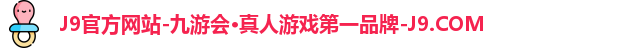 九游会j9